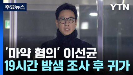 '마약 혐의' 이선균 19시간 밤샘 조사...새벽 귀가 / YTN
