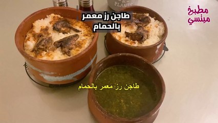 طاجن رز معمر بالحمام   #مطبخ_ميتسي #سهلة_وسريعة #رز_معمر