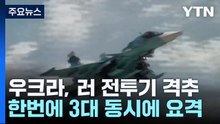 우크라 "러 초음속 전투기 3대 격추"...러 '묵묵부답' / YTN