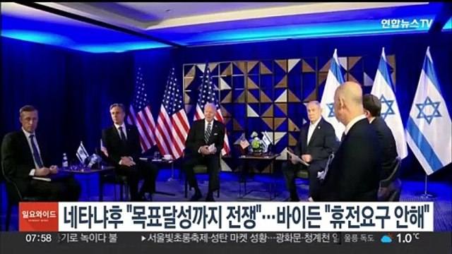 네타냐후 목표달성까지 전쟁 …바이든 휴전요구 안해