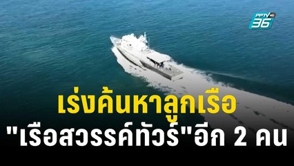 เร่งค้นหาลูกเรือ "เรือสวรรค์ทัวร์" อีก 2 คน  | โชว์ข่าวเช้านี้  | 24 ธ.ค. 66