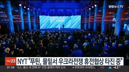 NYT "푸틴, 물밑서 우크라전쟁 휴전협상 타진 중"