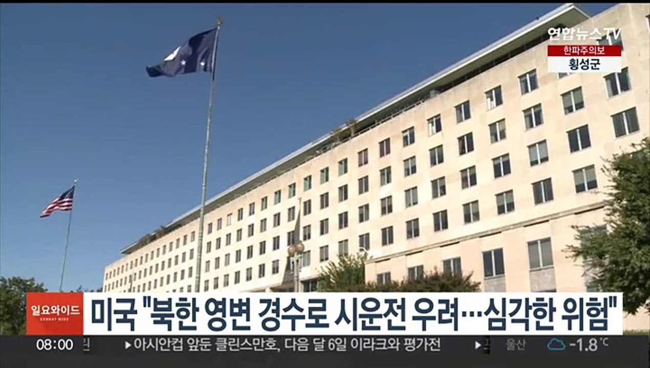 미국 "북한 영변 경수로 시운전 우려…심각한 위험"