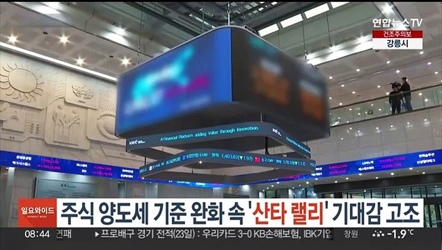 주식 양도세 기준 완화 속 '산타 랠리' 기대감 고조