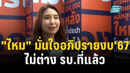 "ไหม" มั่นใจอภิปรายงบ '67 ไม่ต่าง รบ.ที่แล้ว | โชว์ข่าวเช้านี้  | 24 ธ.ค. 66