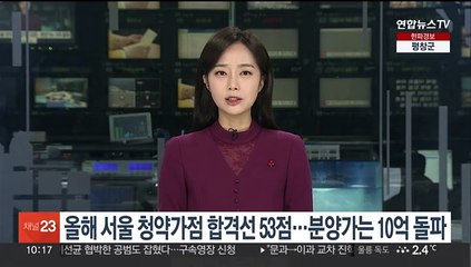 올해 서울 청약가점 합격선 53점…분양가는 10억 돌파