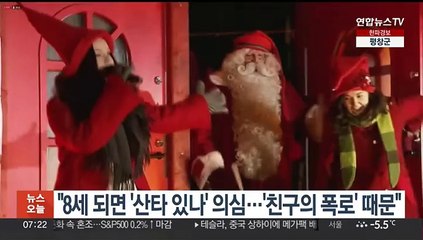 "8세 되면 '산타 있나' 의심…'친구의 폭로' 때문"