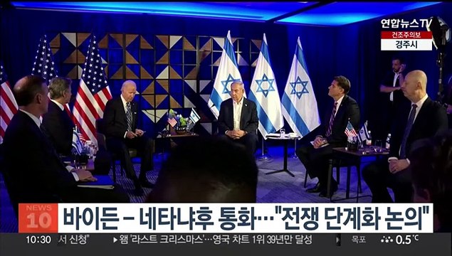 바이든-네타냐후 통화… 전쟁 단계화 논의