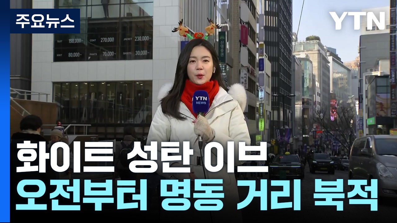 [날씨] 성탄 이브 추위 누그러져...호남·제주 눈 / YTN