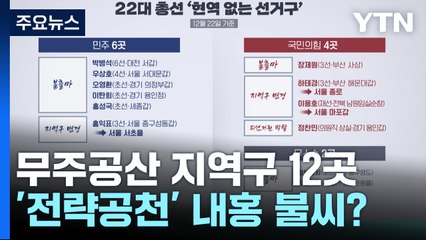 무주공산 지역구 12곳...'전략공천' 내홍 불씨? / YTN