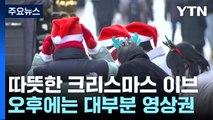 화이트 성탄 이브 추위 주춤...서해안·제주 눈 / YTN