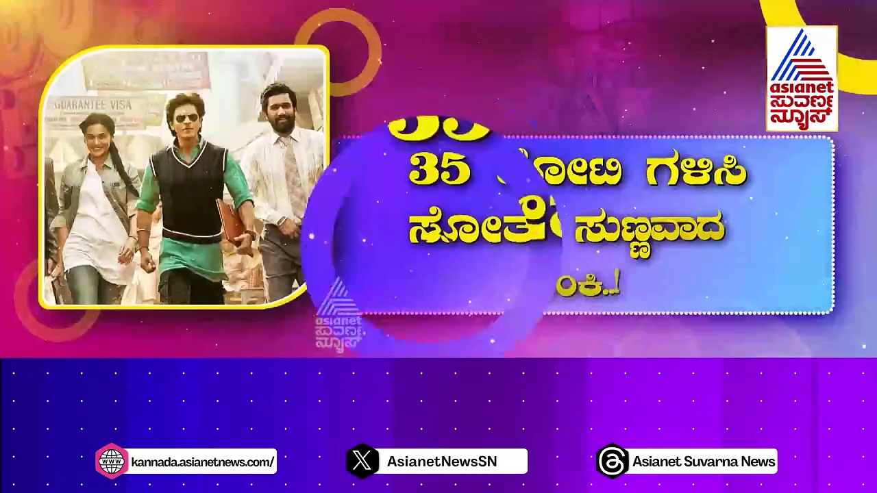 ಮೊದಲ ದಿನ 95 ಕೋಟಿ + ಗಳಿಸಿದ ಸಲಾರ್..! 35 ಕೋಟಿಗಳಿಸಿ ಸೋತು ಸುಣ್ಣವಾದ ಡಂಕಿ..!