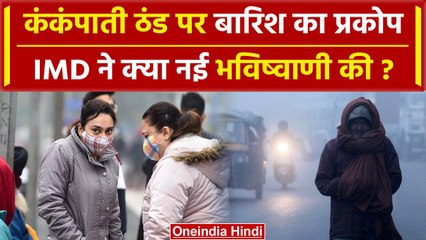 Weather Update: Delhi-UP में कड़ाके की ठंड, कई इलाकों में Rain, IMD ने नया Alert किया जारी | वनइंडिया