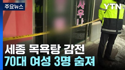 세종 목욕탕서 감전으로 70대 여성 3명 숨져 / YTN