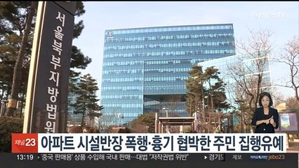 아파트 시설반장 폭행·흉기 협박한 주민 집행유예