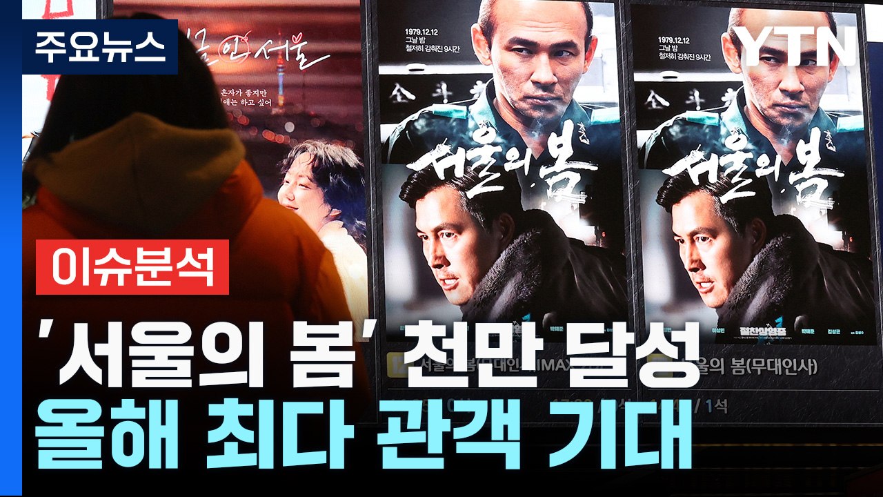 '서울의 봄' 천만 고지 달성...'노량' 흥행 이어갈까 / YTN