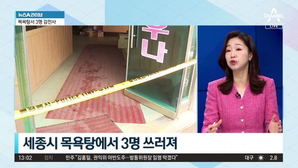 40년 전 건축된 목욕탕…합동감식 예정