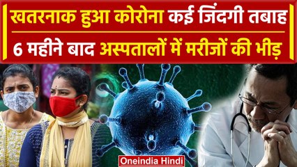 COVID-19 JN.1 Variant तेजी से ले रहा जान, 6 महीने बाद सबसे ज्यादा Corona मरीज अस्पतालों में लगी लाइन