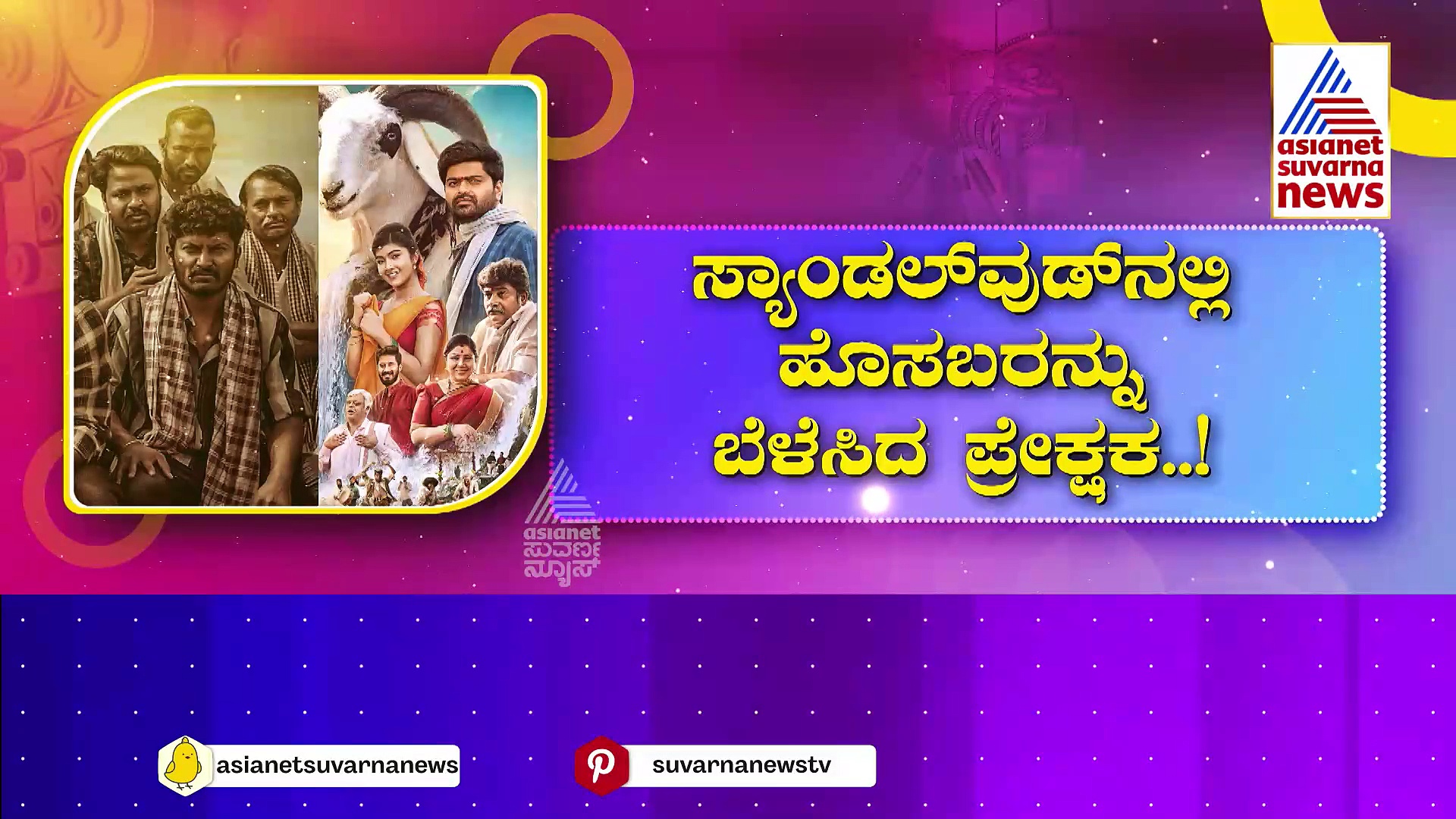 ಸ್ಯಾಂಡಲ್‌ವುಡ್‌ನಲ್ಲಿ ಹೊಸಬರನ್ನು ಬೆಳೆಸಿದ ಪ್ರೇಕ್ಷಕ..! ಟಾಪ್ 5 ಸಿನಿಮಾಗಳು ಯಾವುವು ಗೊತ್ತಾ..?