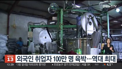 외국인 취업자 100만명 육박…역대 최대