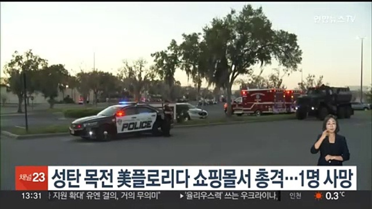 성탄 목전 미국 플로리다 쇼핑몰서 총격…1명 사망