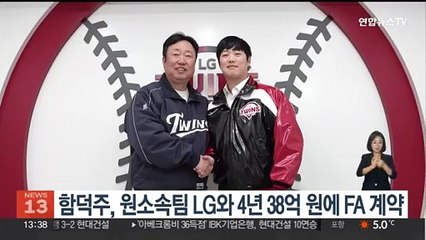 함덕주, 원 소속팀 LG와 4년 38억원에 FA 계약