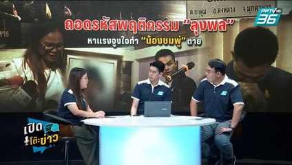 Highlight | เปิดโต๊ะข่าว | เผยเบื้องหลังกองบก. PPTV ทำไมต้องทำข่าวลุงพล?
