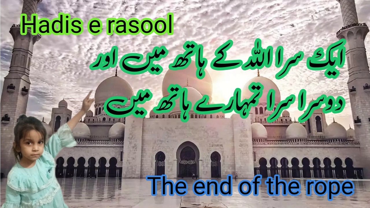 Allah ki rassi for hadith .The end of the rope - Allah ki rassi ko ...