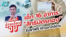 “สิทธิบัตรทอง” 16 อาการ รับยาฟรี 