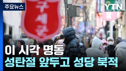 [날씨] 3년 만에 인원 제한 없는 성탄 미사...이 시각 명동 / YTN