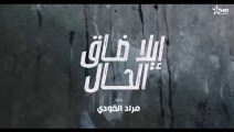إيلا ضاق الحال الحلقة 15 ila dak Lhal Ep 15