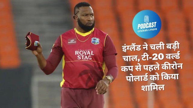 इंग्लैंड ने चली बड़ी चाल, टी-20 वर्ल्ड कप से पहले कीरोन पोलार्ड को किया शामिल
