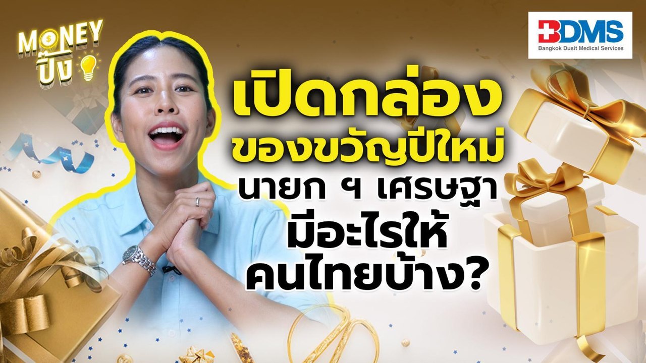เปิดกล่องของขวัญ นายกฯเศรฐษา มีอะไรให้คนไทยบ้าง...