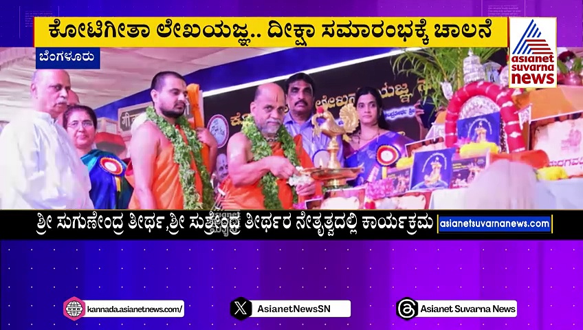 ಪುತ್ತಿಗೆ ಮಠದ ಸಾರಥ್ಯದಲ್ಲಿ ಕೋಟಿಗೀತಾ ಲೇಖನಯಜ್ಞ: ಬಸವನಗುಡಿ ನ್ಯಾಷನಲ್ ಕಾಲೇಜ್ ಮೈದಾನದಲ್ಲಿ ಗೀತೋತ್ಸವ