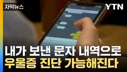 [자막뉴스] 셀프 우울증 진단, 내가 보낸 '문자 내역으로 가능! / YTN