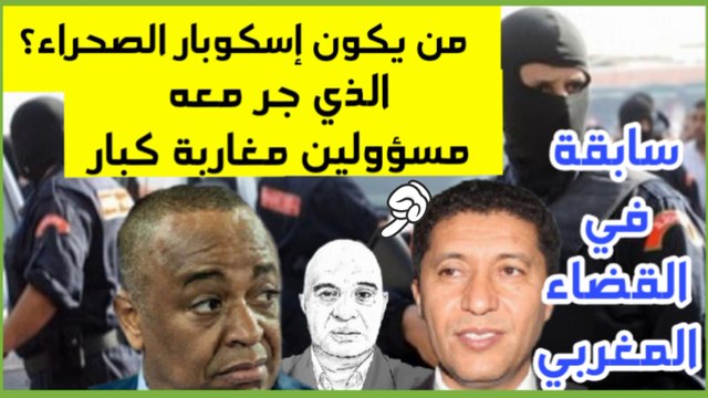 من يكون إسكوبار الصحراء الذي جر معه مسؤولين مغاربة كبار في الدولة؟