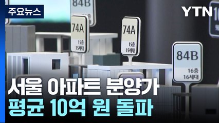 올해 서울 청약가점 합격선 53점...분양가 10억원 돌파 / YTN