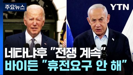바이든·네타냐후 "전쟁 계속"...'전쟁 단계화' 논의 / YTN