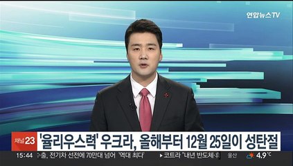 '율리우스력' 쓰는 우크라, 올해부터 12월 25일이 성탄절