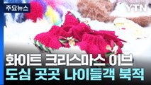 '화이트 크리스마스 이브'...이 시각 서울 홍대 거리 / YTN