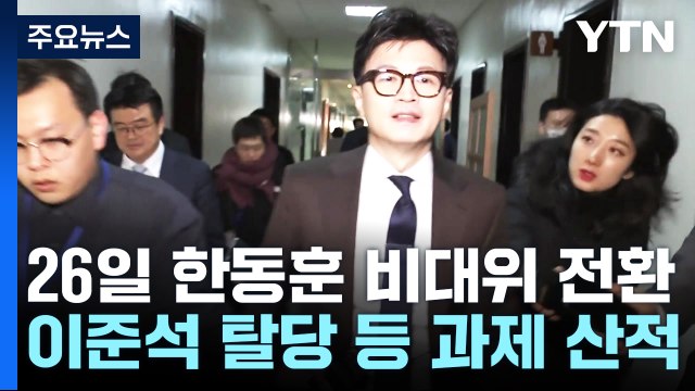 與, 26일 비대위로 전환...한동훈 '연휴 인선 구상' 주목 / YTN