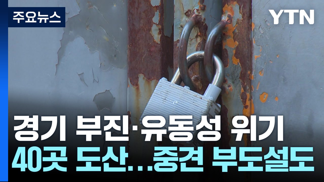 청담 알짜배기 사업도 휘청...건설사 위기감 고조 / YTN