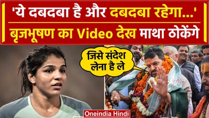 WFI Suspend: Brij Bhushan ने बोला था दबदबा है और दबदबा रहेगा, Video देख हंस रहे लोग | वनइंडिया हिंदी