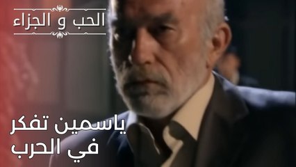 ياسمين تفكر في الحرب | مسلسل الحب والجزاء  - الحلقة 25