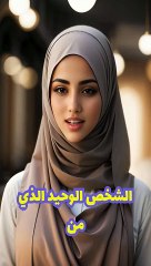 الشخص الوحيد الذي من المقدر لك ان تصبحه