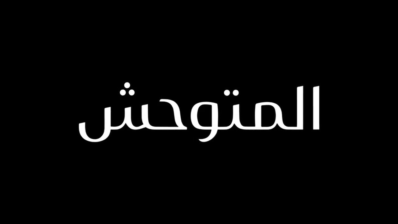 مسلسل المتوحش الحلقة 1 الاولى مدبلجة HD