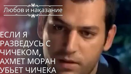Если я разведусь с Чичеком, Ахмет Моран убьет Чичека | Любовь и наказание - серия 25
