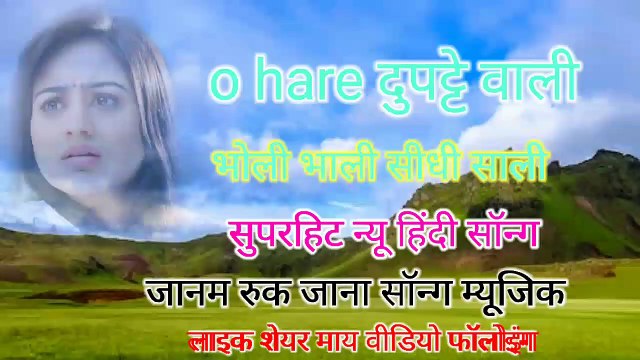 O हरे दुपट्टे वाली भोली भाली सीधी साधी जनम रुक जाना सुपर हिट सलमान खान सोंग music