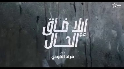 إيلا ضاق الحال الحلقة 11 ila dak Lhal Ep 11