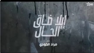 إيلا ضاق الحال الحلقة 10 ila dak Lhal Ep 10
